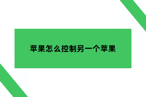 苹果怎么控制另一个苹果