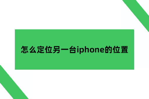 怎么定位另一台iphone的位置