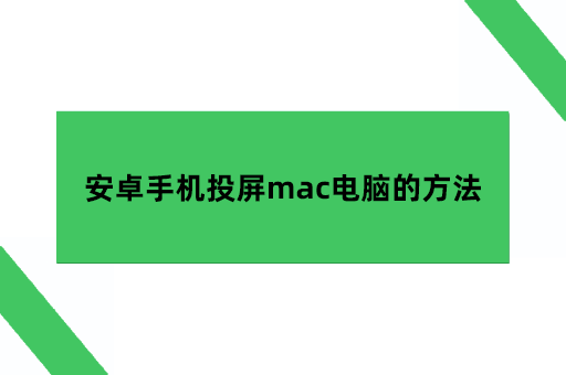 安卓手机投屏mac电脑的方法