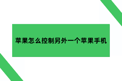 苹果怎么控制另外的一个苹果手机