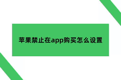 苹果禁止在app购买怎么设置