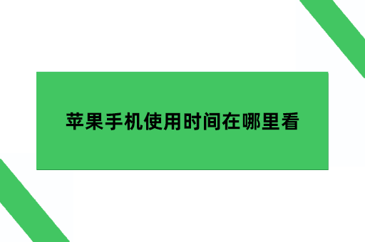 苹果手机使用时间在哪里看