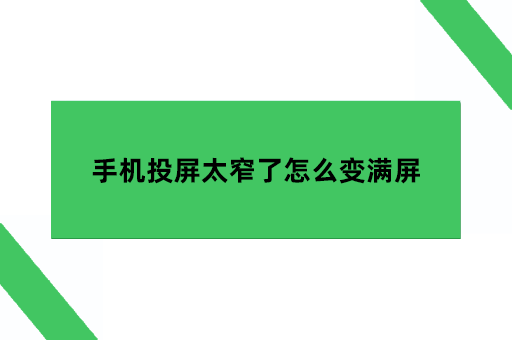 手机投屏太窄了怎么变满屏