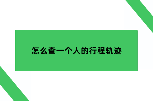 怎么查一个人的行程轨迹