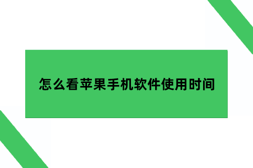 怎么看苹果手机哪个软件使用了多长时间