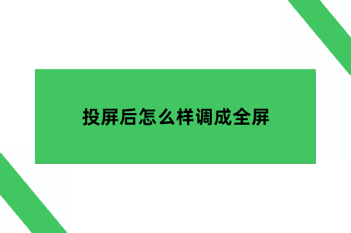 投屏后怎么样调成全屏