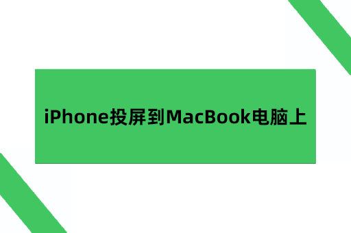 iPhone投屏到MacBook电脑上的常见投屏方法有哪些？