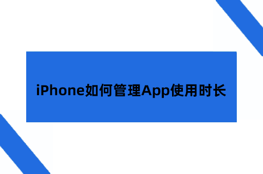 iPhone如何管理App使用时长