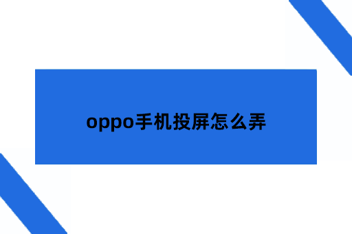 oppo手机投屏怎么弄