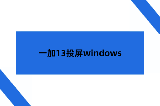 一加13投屏windows