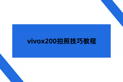 vivox200拍照技巧教程