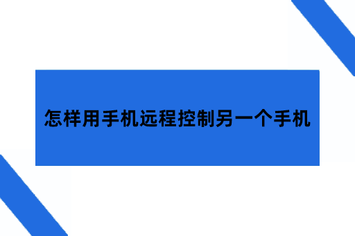 怎样用手机远程控制另一个手机