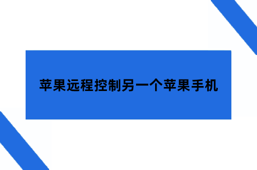 苹果手机远程控制另一个苹果手机