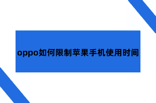 oppo如何限制苹果手机在规定时间使用